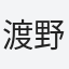 渡野