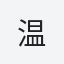 温