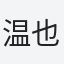 温也
