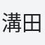 溝田