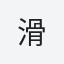 滑