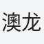 澳龙