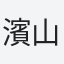 濱山