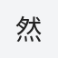 然