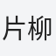 片柳