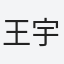 王宇