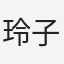 玲子
