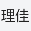 理佳