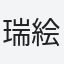 瑞絵