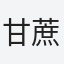 甘蔗甘蔗快点跑