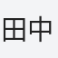 田中