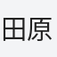 田原
