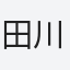 田川