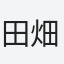 田畑