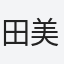 田美聡