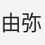 由弥