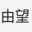 由望