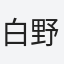 白野
