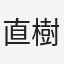 直樹