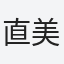 直美