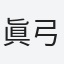 眞弓