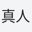 真人