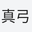 真弓