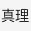 真理恵