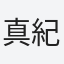 真紀子
