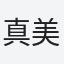 真美