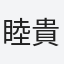 睦貴