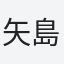 矢島