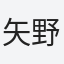 矢野