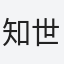 知世