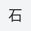 石