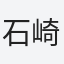 石崎