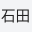 石田