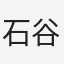 石谷
