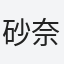 砂奈恵