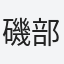 磯部
