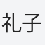 礼子