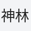 神林