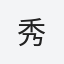 秀