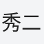 秀二