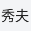 秀夫
