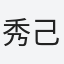 秀己