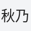 秋乃
