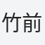 竹前