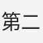 第二タフネス