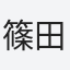 篠田